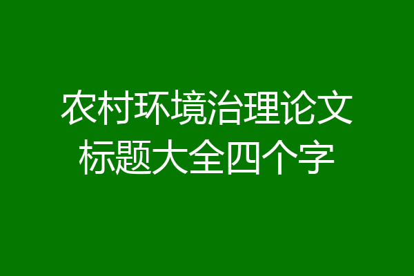 农村环境治理论文标题大全四个字