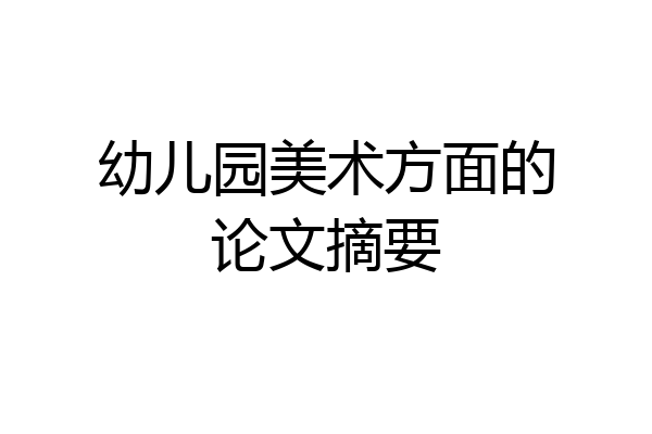 幼儿园美术方面的论文摘要