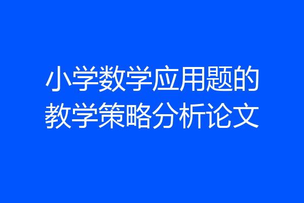 小学数学应用题的教学策略分析论文