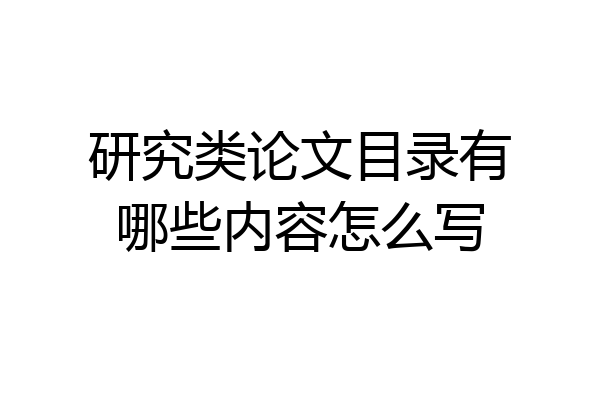 研究类论文目录有哪些内容怎么写