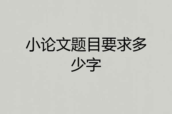 小论文题目要求多少字