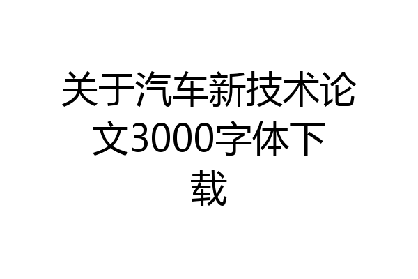 关于汽车新技术论文3000字体下载