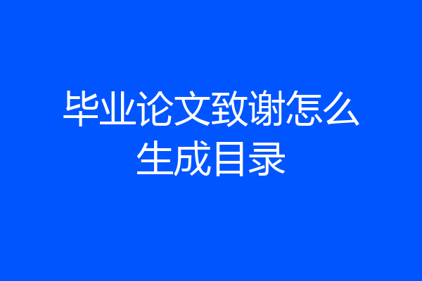 毕业论文致谢怎么生成目录