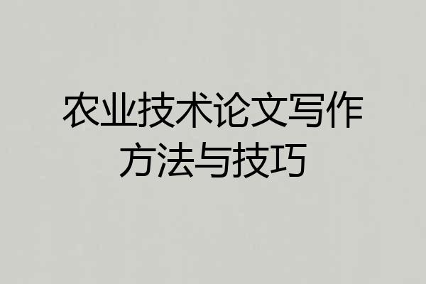 农业技术论文写作方法与技巧