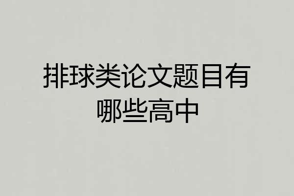 排球类论文题目有哪些高中
