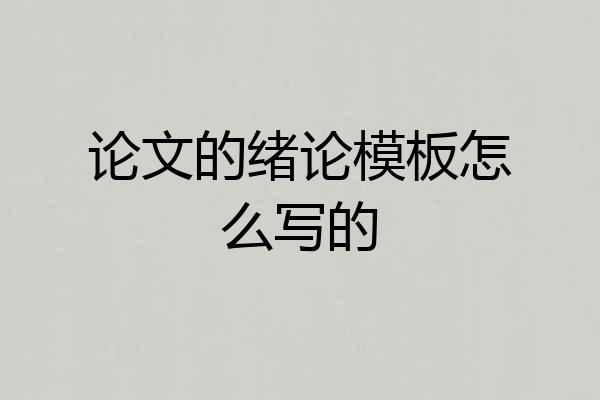 论文的绪论模板怎么写的