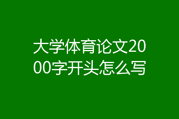 大学体育论文2000字开头怎么写