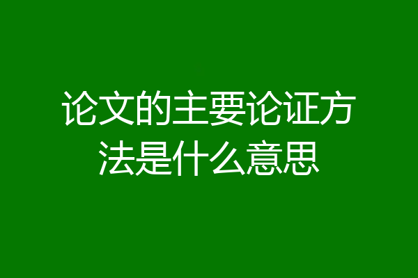 论文的主要论证方法是什么意思