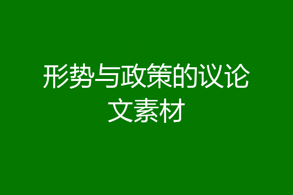 形势与政策的议论文素材