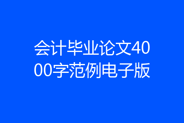 会计毕业论文4000字范例电子版