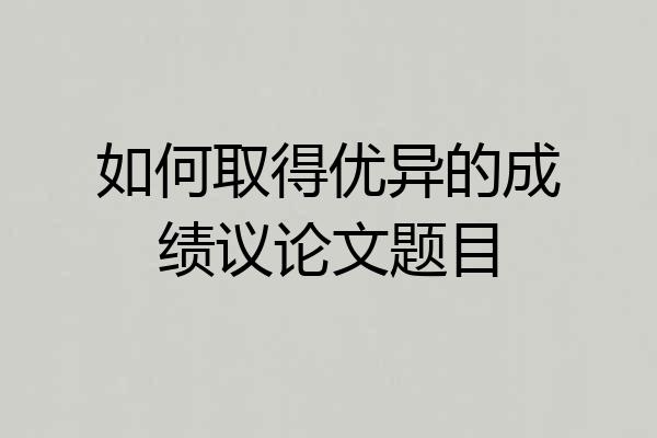 如何取得优异的成绩议论文题目