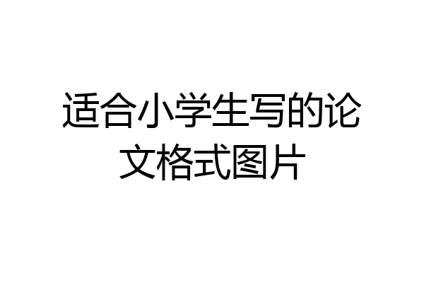 适合小学生写的论文格式图片