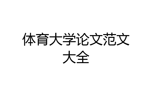 体育大学论文范文大全