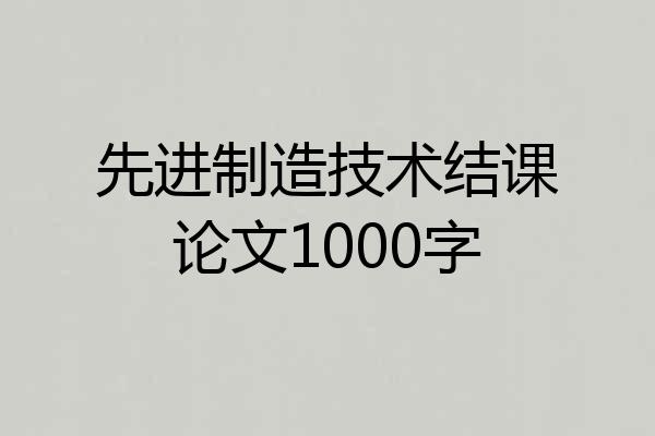 先进制造技术结课论文1000字