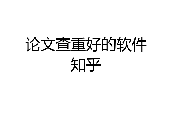 论文查重好的软件知乎