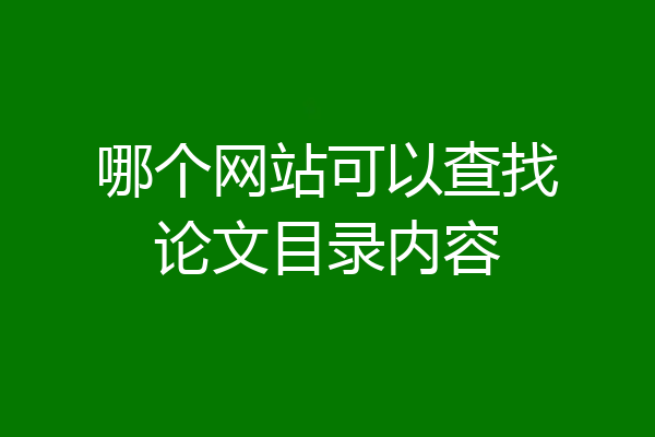 哪个网站可以查找论文目录内容