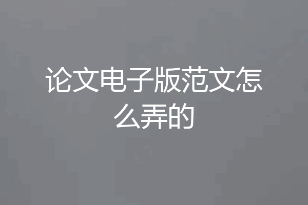 论文电子版范文怎么弄的