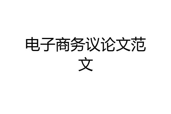 电子商务议论文范文