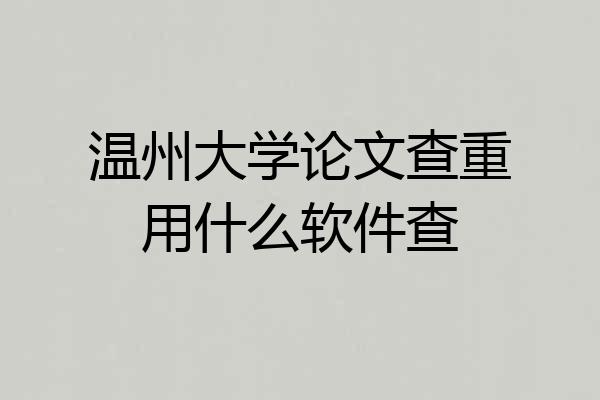 温州大学论文查重用什么软件查