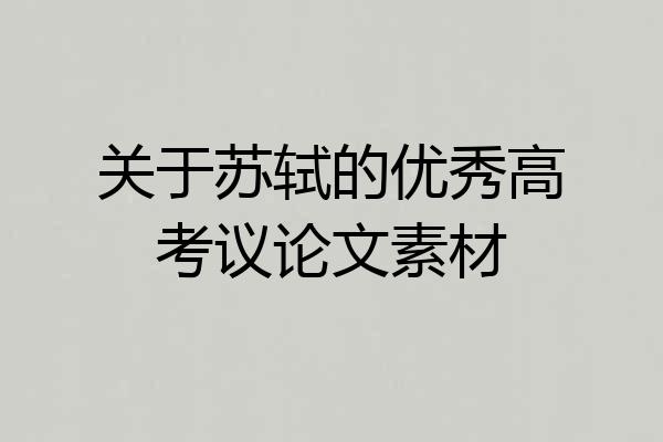 关于苏轼的优秀高考议论文素材