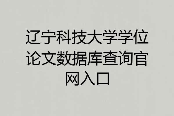 辽宁科技大学学位论文数据库查询官网入口