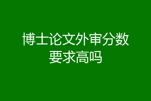 博士论文外审分数要求高吗