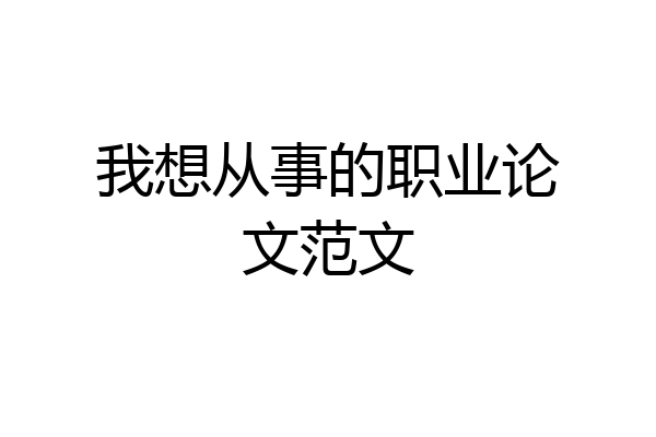 我想从事的职业论文范文
