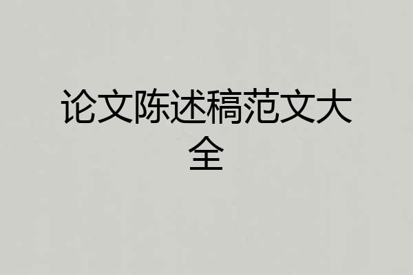 论文陈述稿范文大全