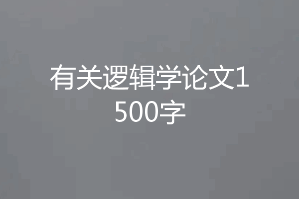 有关逻辑学论文1500字
