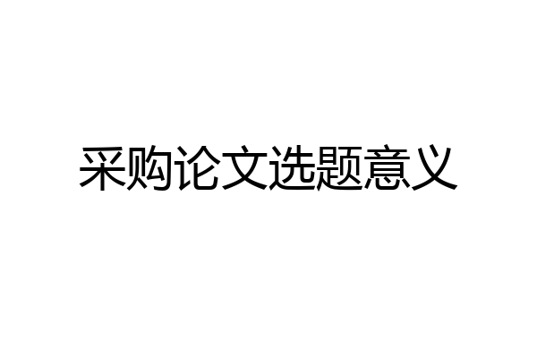采购论文选题意义