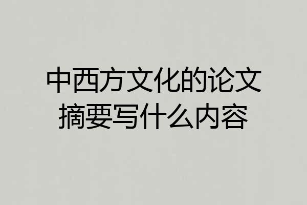 中西方文化的论文摘要写什么内容