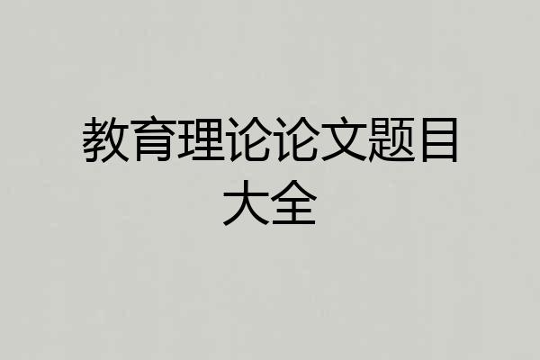 教育理论论文题目大全