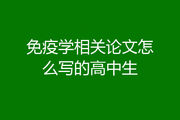 免疫学相关论文怎么写的高中生
