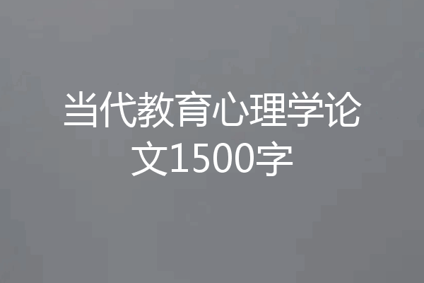 当代教育心理学论文1500字