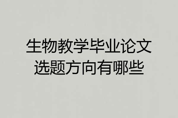 生物教学毕业论文选题方向有哪些