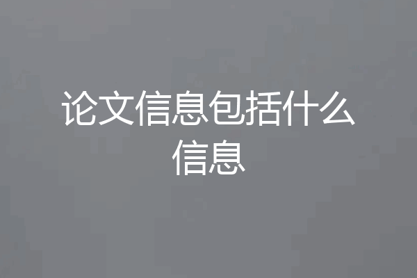 论文信息包括什么信息