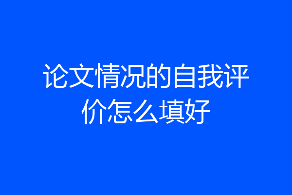 论文情况的自我评价怎么填好