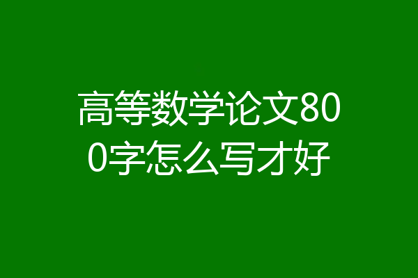 高等数学论文800字怎么写才好
