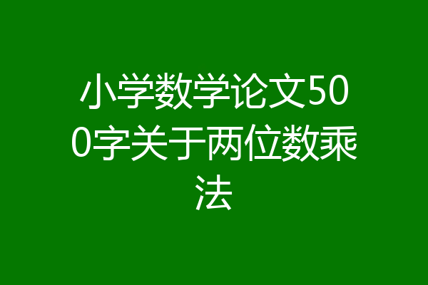 小学数学论文500字关于两位数乘法