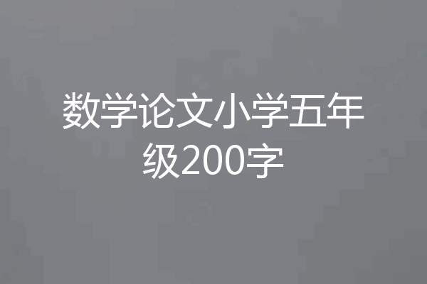 数学论文小学五年级200字