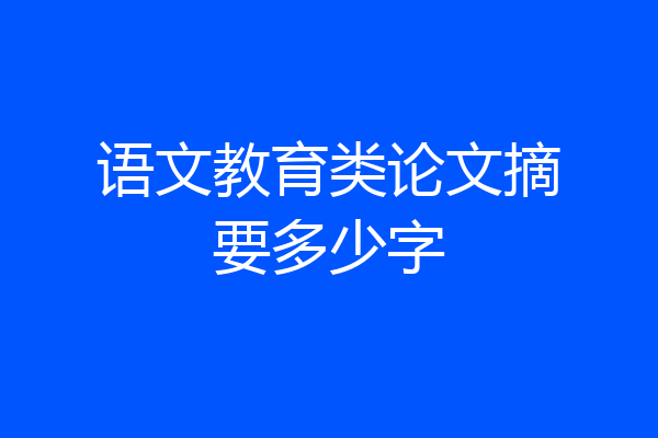 语文教育类论文摘要多少字