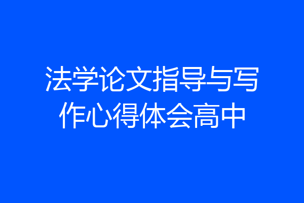 法学论文指导与写作心得体会高中