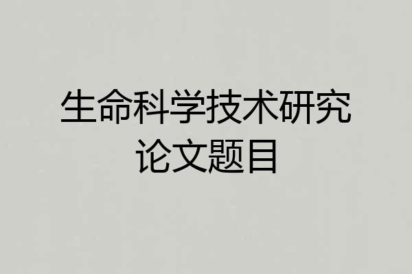 生命科学技术研究论文题目