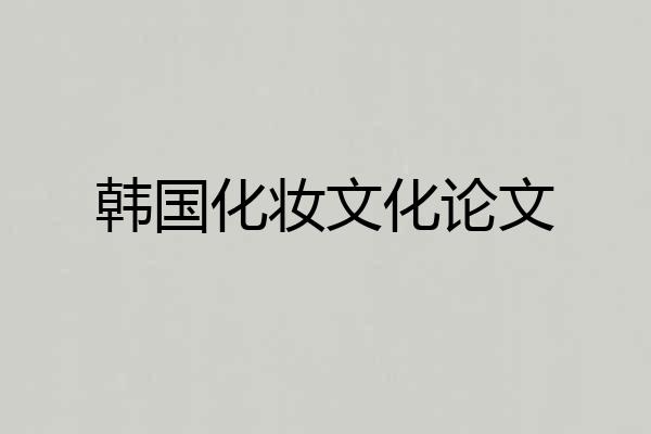 韩国化妆文化论文