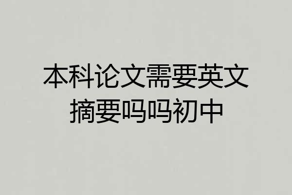 本科论文需要英文摘要吗吗初中