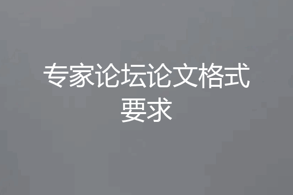 专家论坛论文格式要求