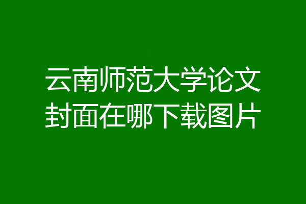 云南师范大学论文封面在哪下载图片