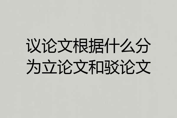 议论文根据什么分为立论文和驳论文