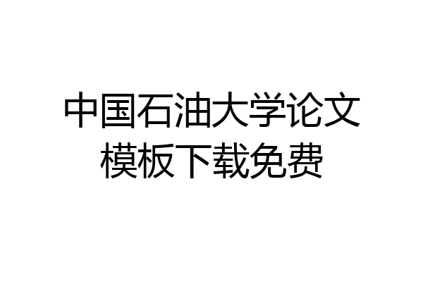 中国石油大学论文模板下载免费