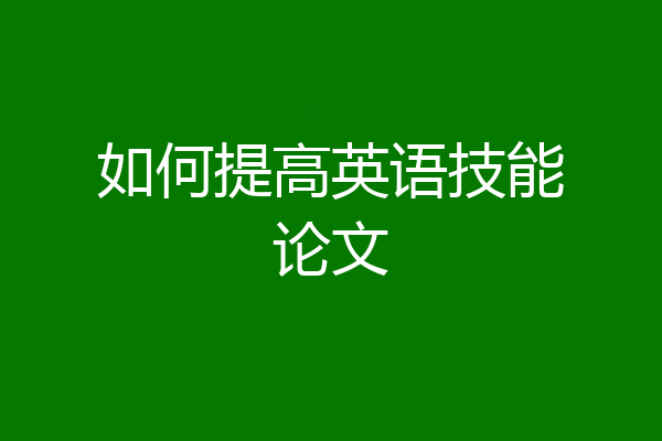 如何提高英语技能论文